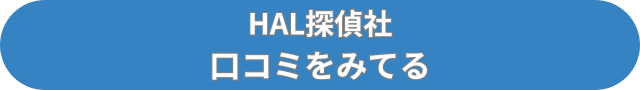 HAL探偵社　口コミ
